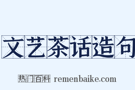 文艺茶话造句是什么意思的图片